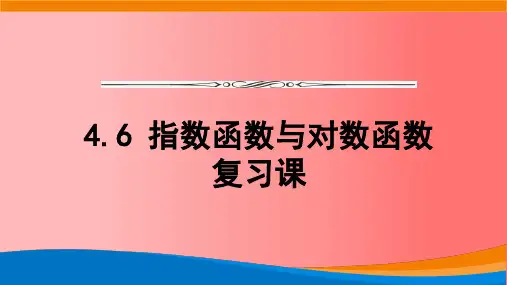 高一数学人教A版必修第一册4.6指数函数与对数函数复习课件