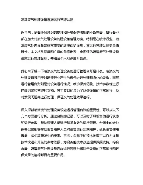 喷漆废气处理设备设施运行管理台账