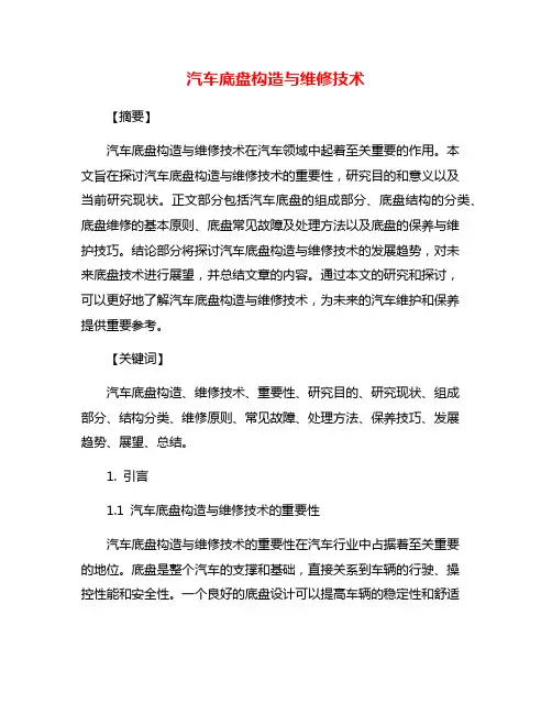 汽车底盘构造与维修技术