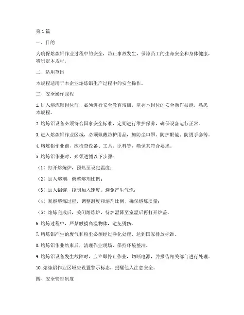 熔炼铝安全操作规程标准(3篇)