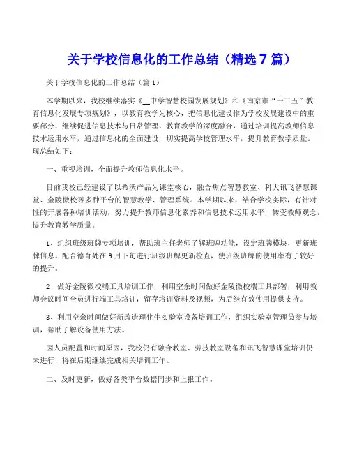 关于学校信息化的工作总结(精选7篇)