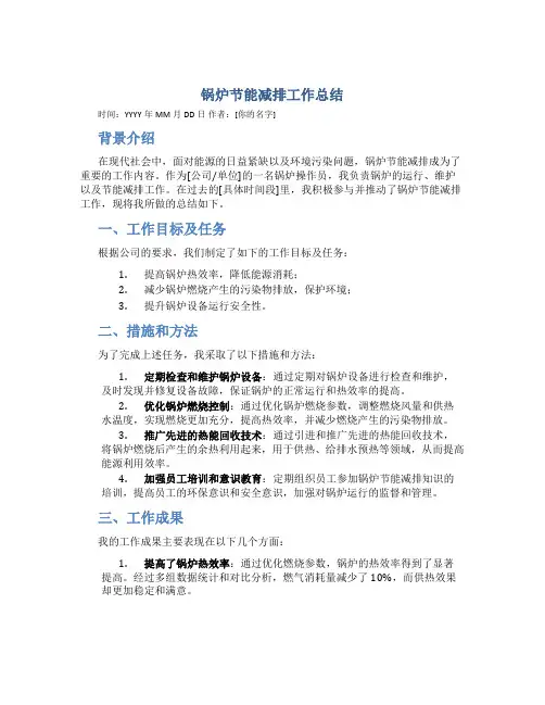 锅炉节能减排工作总结