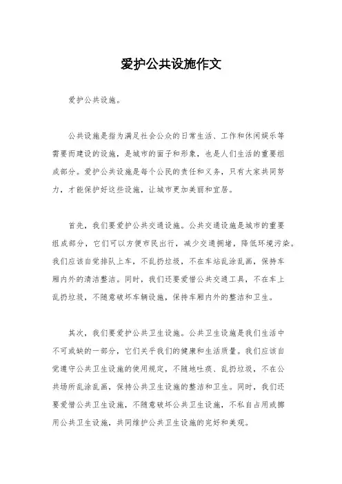 爱护公共设施作文
