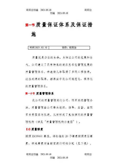 质量保证体系及保证措施之欧阳治创编