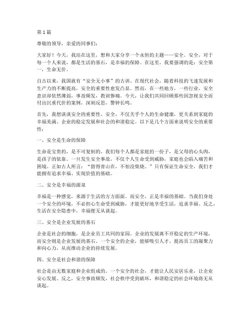 安全第一生命无价演讲稿(3篇)