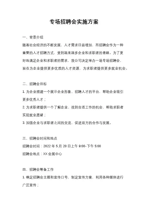 专场招聘会实施方案