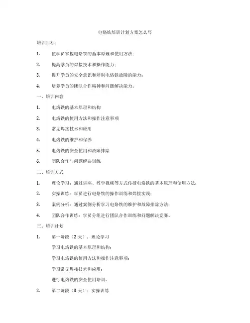 电烙铁培训计划方案怎么写