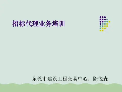 招标代理业务培训课件PPT(共67页)