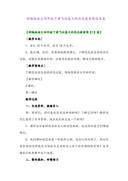 2024年部编版语文四年级下册飞向蓝天的恐龙教案精选3篇