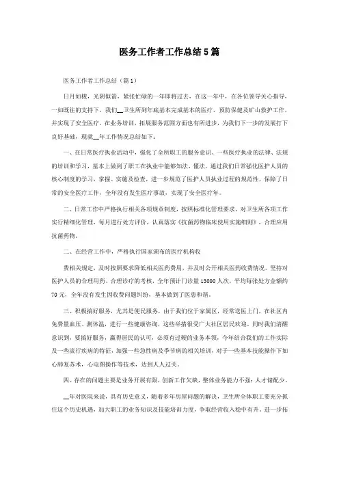 医务工作者工作总结5篇