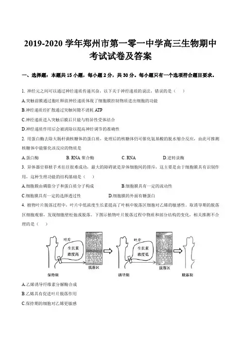 2019-2020学年郑州市第一零一中学高三生物期中考试试卷及答案