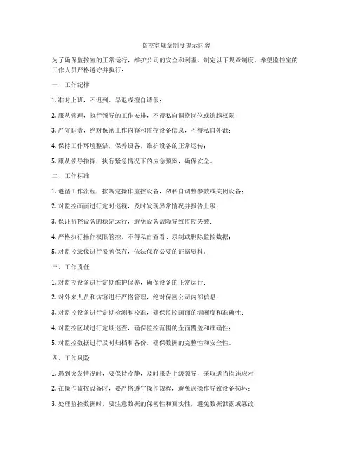 监控室规章制度提示内容