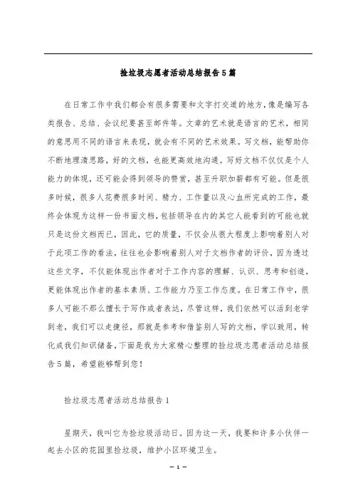 捡垃圾志愿者活动总结报告5篇