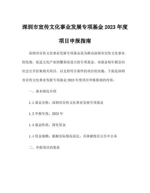 深圳市宣传文化事业发展专项基金2023年度项目申报指南