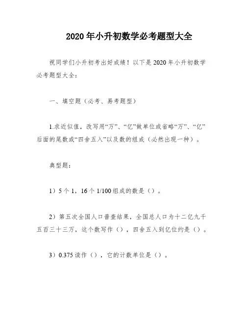 2020年小升初数学必考题型大全