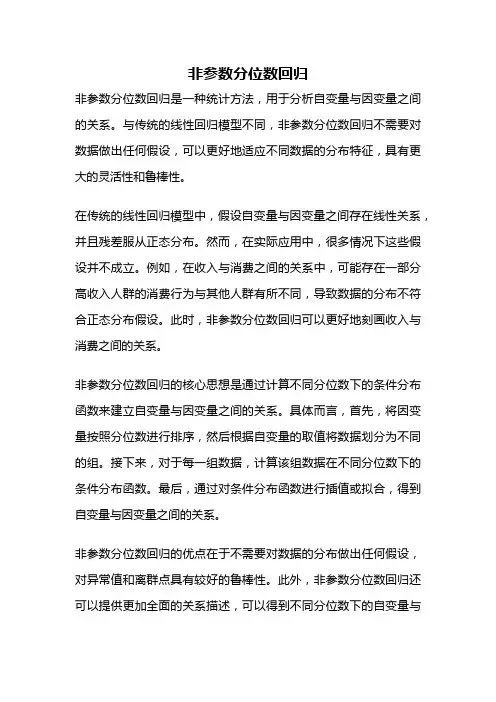 非参数分位数回归