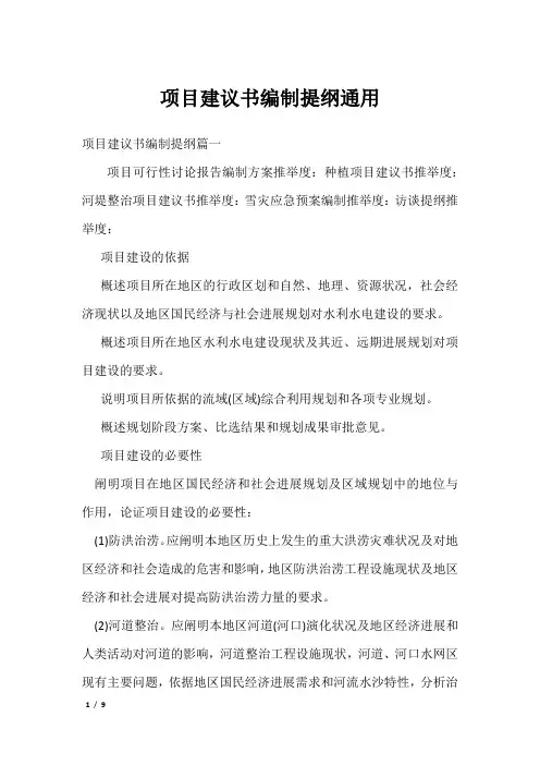 项目建议书编制提纲通用