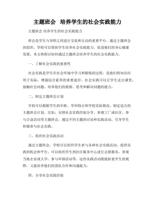 主题班会   培养学生的社会实践能力