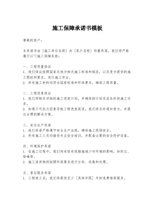 施工保障承诺书模板