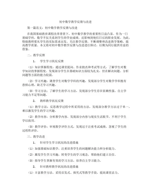 初中数学教学反馈与改进(含示范课课程设计、学科学习情况总结)