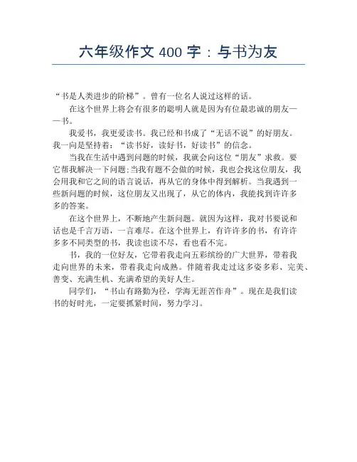 六年级作文400字：与书为友