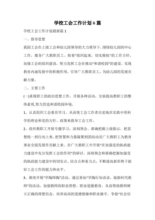 学校工会工作计划