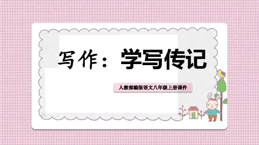初中语文人教部编版八年级上册《写作：学写传记》课件PPT模板