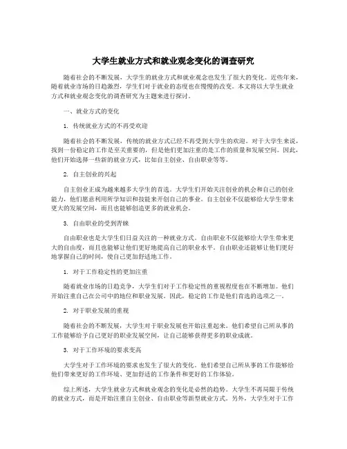 大学生就业方式和就业观念变化的调查研究