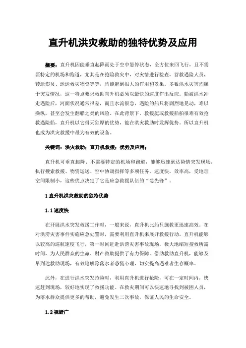 直升机洪灾救助的独特优势及应用