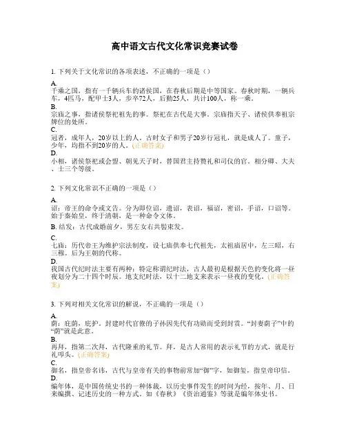 高中语文古代文化常识竞赛试卷