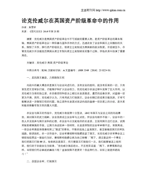 论克伦威尔在英国资产阶级革命中的作用