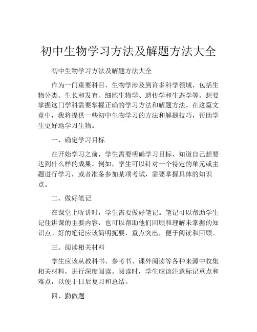初中生物学习方法及解题方法大全