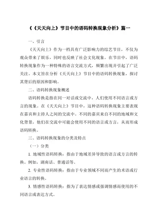 《《天天向上》节目中的语码转换现象分析》