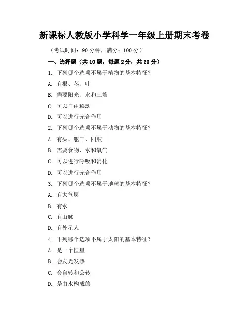 新课标人教版小学科学一年级上册期末考卷含参考答案
