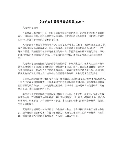 【议论文】莫畏浮云遮望眼_800字
