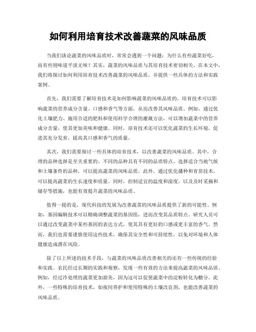 如何利用培育技术改善蔬菜的风味品质
