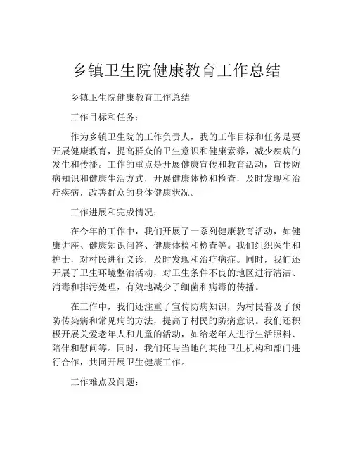 乡镇卫生院健康教育工作总结