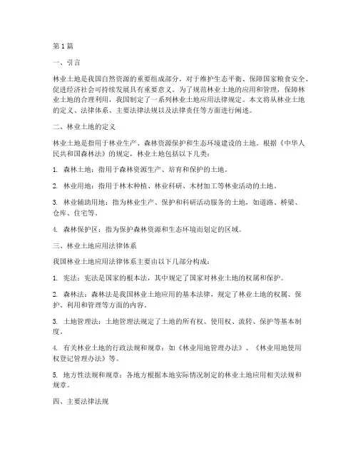 林业土地应用法律规定(3篇)