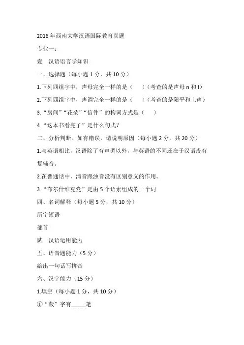 2016年西南大学汉语国际教育真题