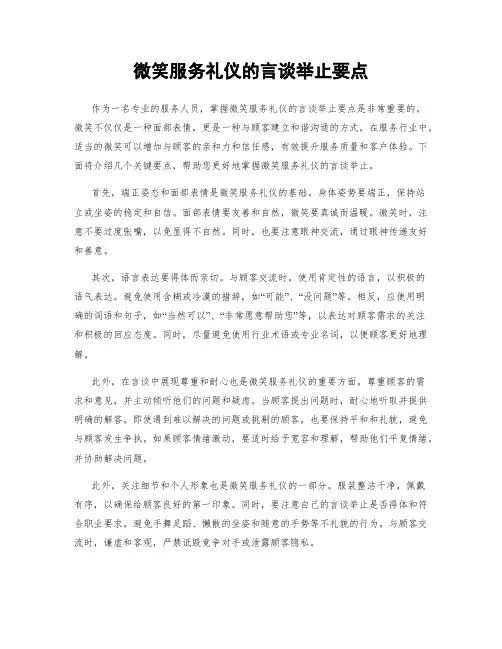 微笑服务礼仪的言谈举止要点