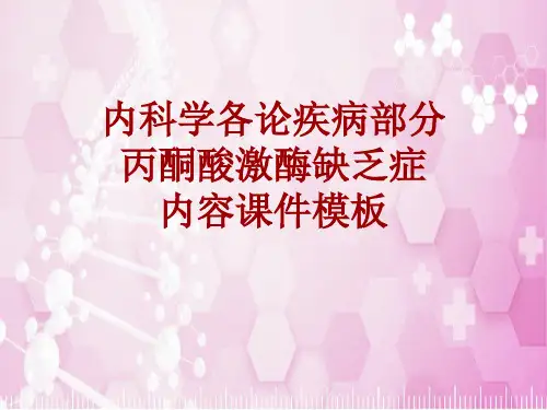 内科学_各论_疾病：丙酮酸激酶缺乏症_课件模板