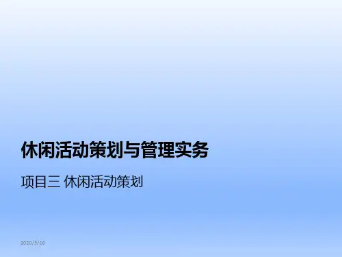 休闲活动策划与管理实务项目3 休闲活动策划