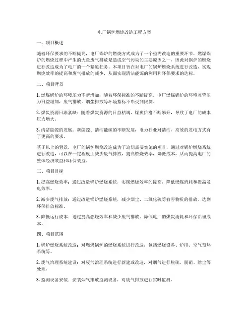电厂锅炉燃烧改造工程方案