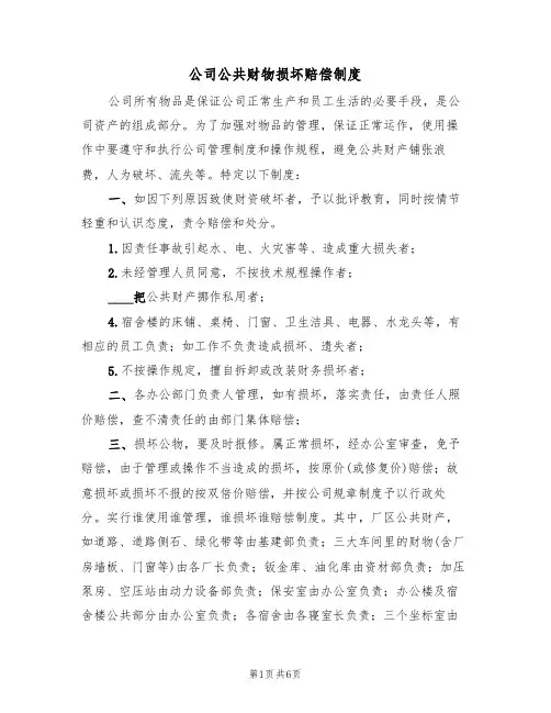 公司公共财物损坏赔偿制度(四篇)