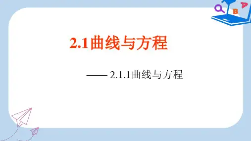 高中数学人教A版选修2-1课件： 2.1.1 曲线与方程 课件1 
