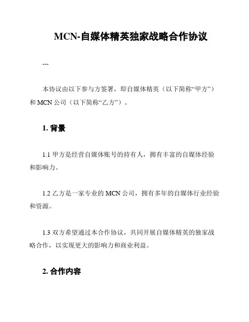 MCN-自媒体精英独家战略合作协议