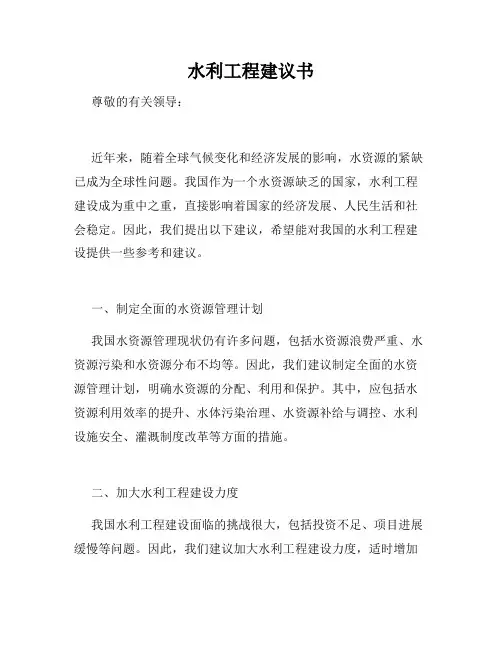 水利工程建议书