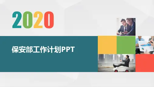 保安部工作计划PPT