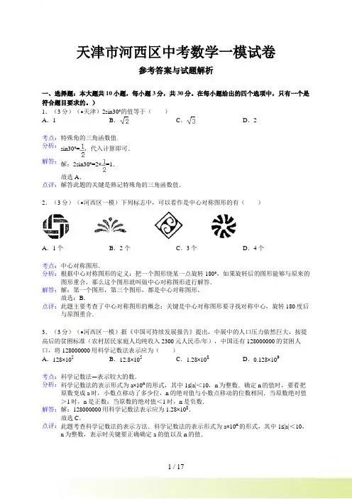 天津市河西区中考一模数学试题及答案(WORD解析版)