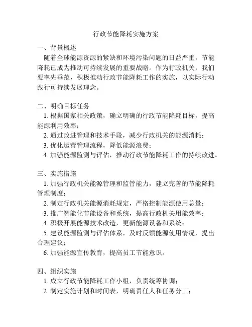 行政节能降耗实施方案